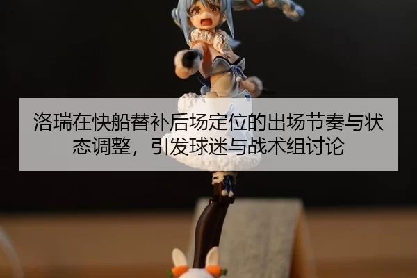 luo-rui-zai-kuai-chuan-ti-bu-hou-chang-ding-wei-de-chu-chang-jie-zou-yu-zhuang-tai-tiao-zheng-yin-fa-qiu-mi-yu-zhan-shu-2-667.jpg